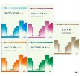 《2012年全國房地產經紀人考試全攻略 教材、課件與備考策略》